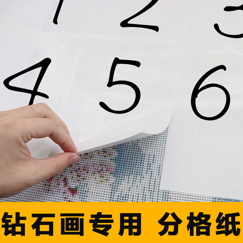 钻石画分图纸分格纸贴钻神器