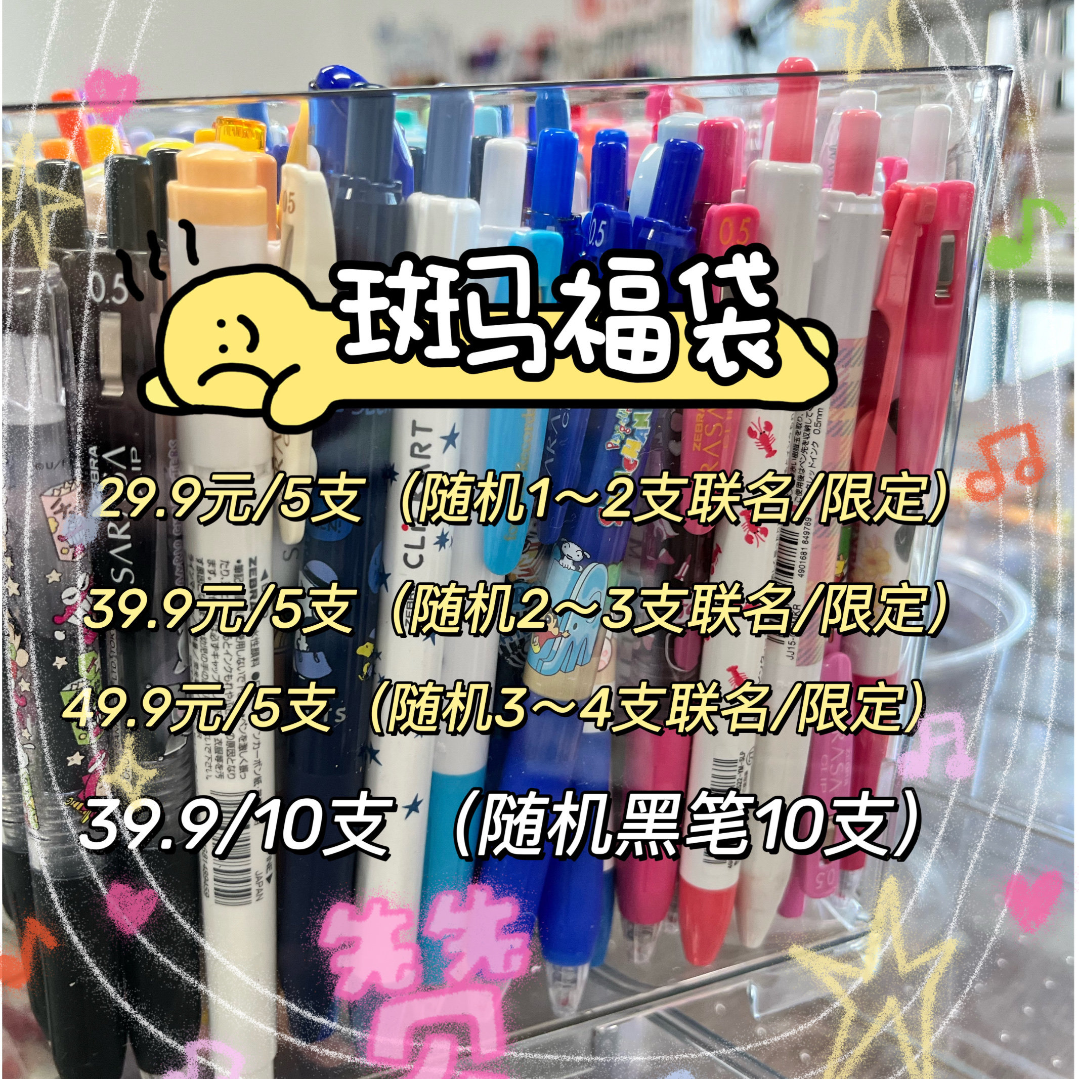 猫出没文具超值福袋盲盒斑马限定中性笔荧光笔
