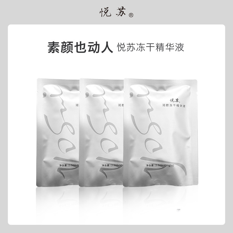悦苏保湿补水面部冻干精华图片