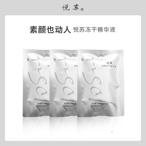 悦苏保湿补水面部冻干精华