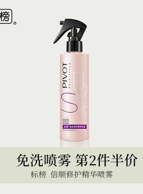 PIVOT标榜倍顺护发精华精油乳头发喷雾干枯毛躁修护
