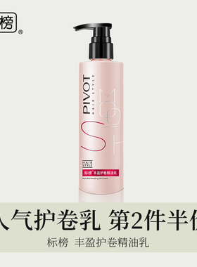 PIVOT标榜丰盈护卷弹力素精油乳卷发保湿毛躁染烫护发女240ml
