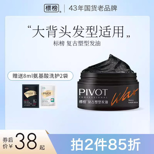 定型清香不僵硬大背头发造型 PIVOT标榜复古塑型发油上海老式 男士