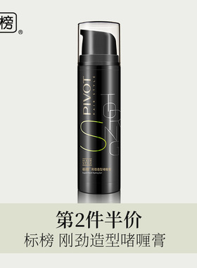 PIVOT标榜刚劲造型啫喱膏整发定型不僵硬清香染烫毛躁男女士100ml
