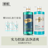 PIVOT标榜氨基酸无硅油轻感洗发水护发素套装 去屑控油男女