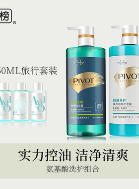 PIVOT标榜氨基酸无硅油轻感洗发水护发素套装去屑控油男女