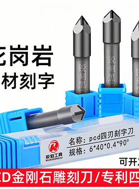 PCD金刚石四刃石材雕刻刀大理石花岗岩墓碑刻字刀数控雕刻机刀具