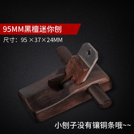 木刨黑檀木工刨刨子刨刀手工刨小光刨木刨木匠木工刨子DIY小木刨