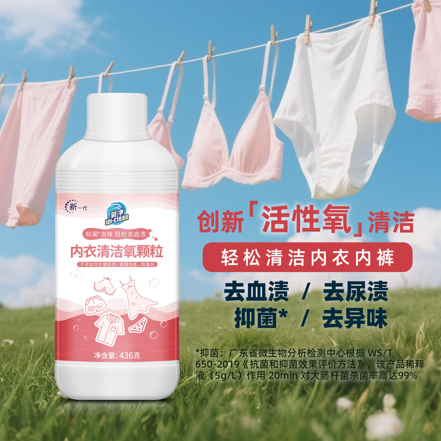 氧净内衣裤清洁氧颗粒抑菌去血渍