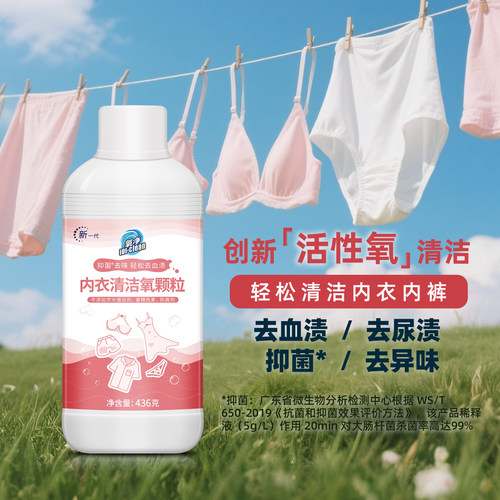 氧净内衣裤清洁氧颗粒抑菌去血渍