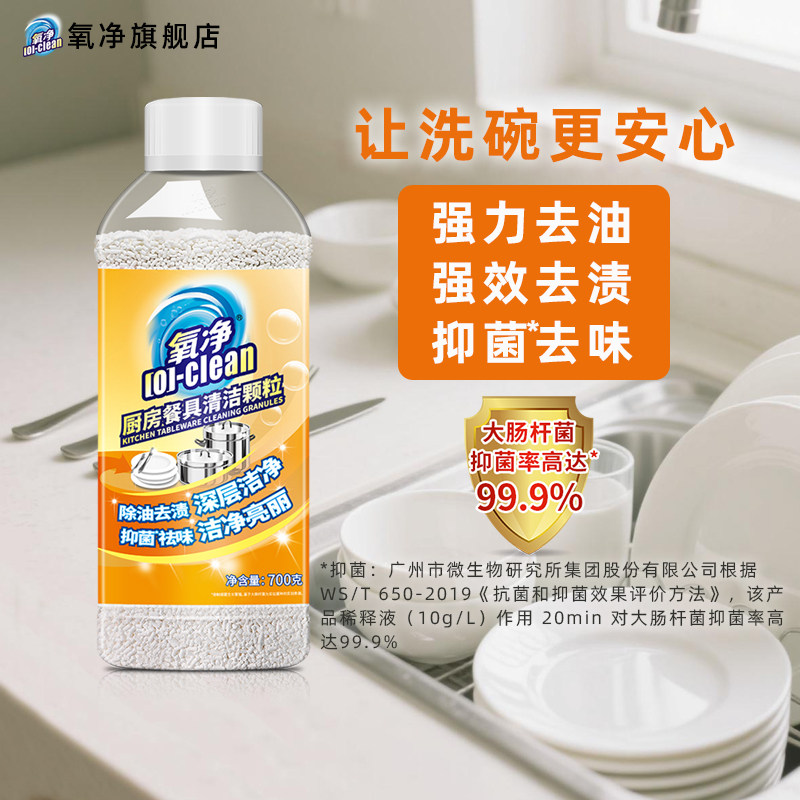 氧净厨房餐具清洁剂颗粒洗厨具去渍去油污抑菌去味油污净清洗剂