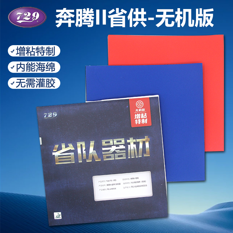 友谊729奔腾2蓝海绵乒乓球套胶