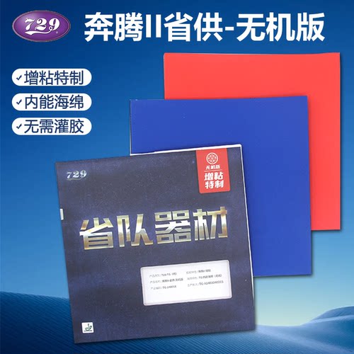 友谊729奔腾2蓝海绵乒乓球套胶