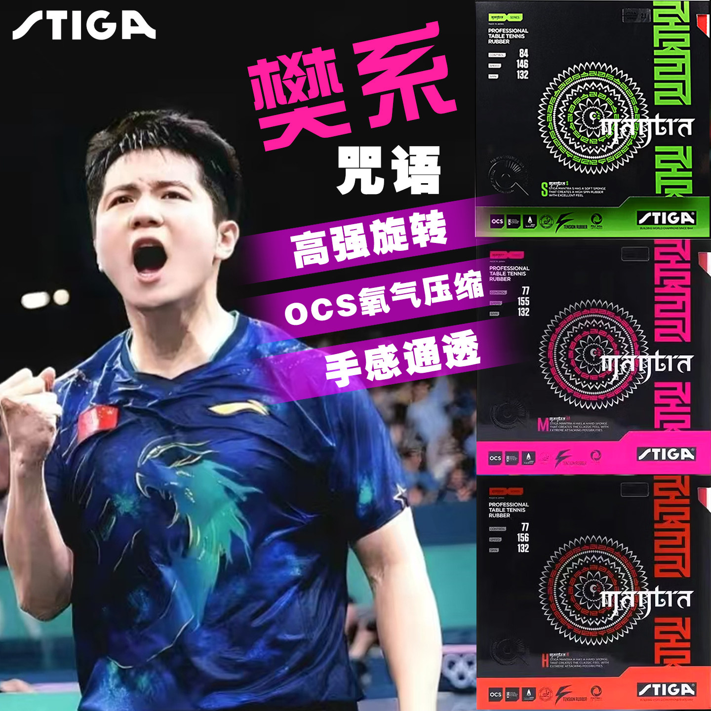 STIGA斯蒂卡斯帝卡乒乓球胶皮樊系咒语M球拍反胶套胶樊振东日系H