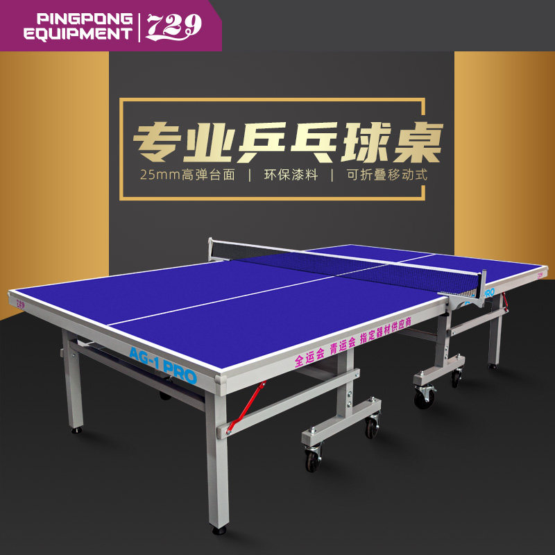 友谊729乒乓球桌25MM折叠AG-1PRO