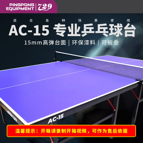 友谊729乒乓球桌15MM可折叠AC-15