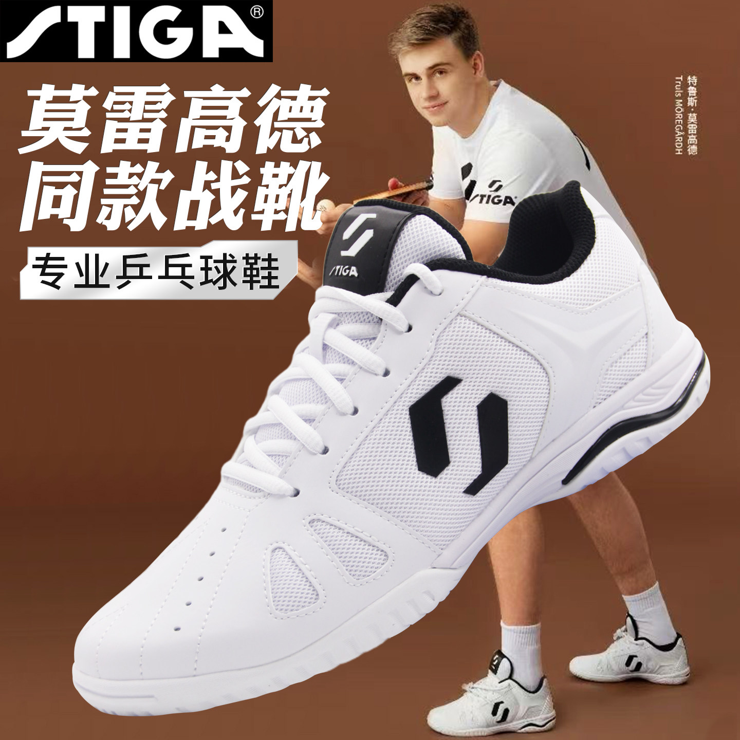 STIGA斯蒂卡乒乓球鞋莫雷高德同款男鞋女鞋运动鞋舒适耐磨比赛鞋 - 实物图