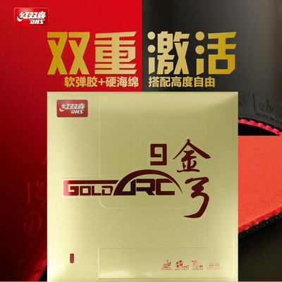 DHS红双喜金弓9乒乓球套胶全涩高弹海绵德系全面进攻型快攻套胶