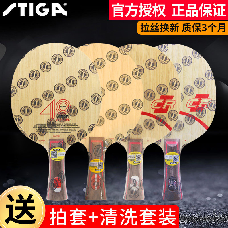 STIGA斯蒂卡斯帝卡CL CR WRB乒乓球底板七层纯木球拍快攻弧圈CLCR