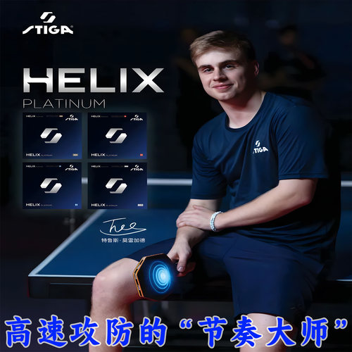 STIGA斯蒂卡莫雷高德同款HELIX