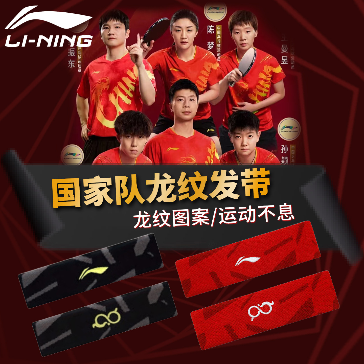 李宁乒乓球发带国家队王楚钦王曼昱同款止汗带吸汗带比赛训练头巾