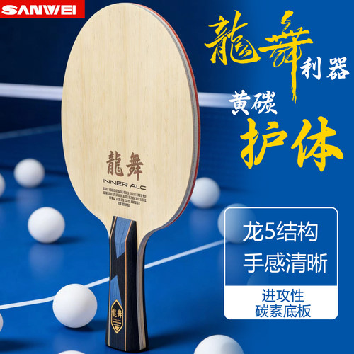 SANWEI三维龙舞龍舞龙5乒乓球底板内置黄芳碳ALC乒乓球拍碳素球板