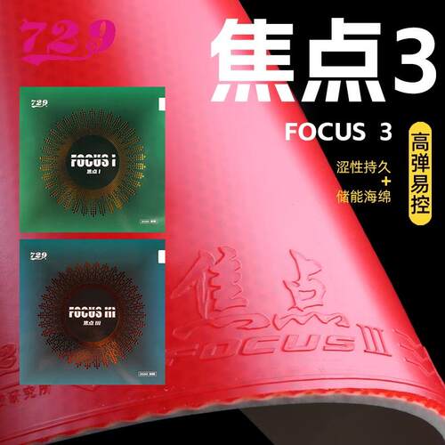 内能高弹乒乓球胶皮729
