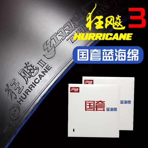 乒乓球胶皮蓝海绵国套红双喜