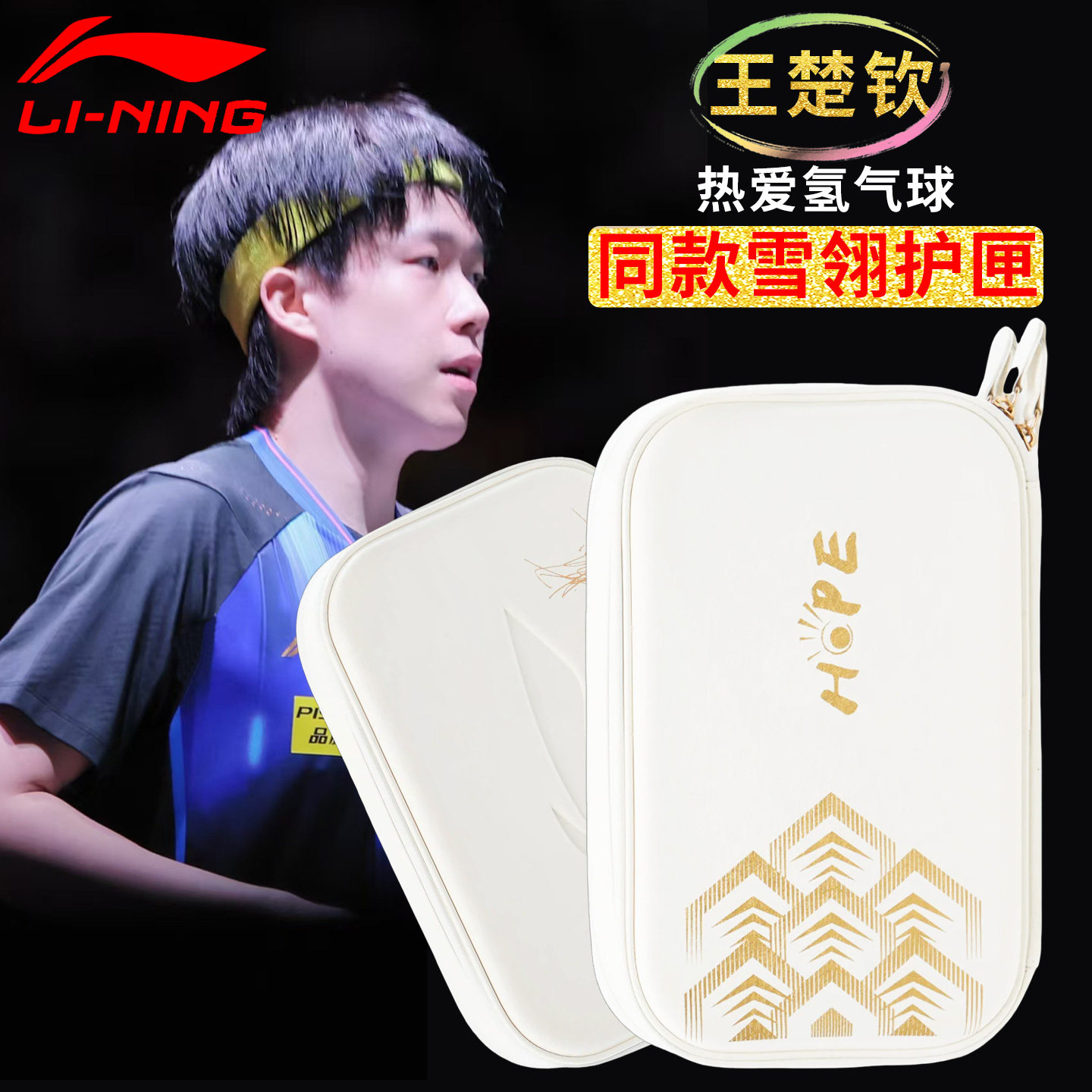 李宁乒乓球拍套王楚钦孙颖莎同款