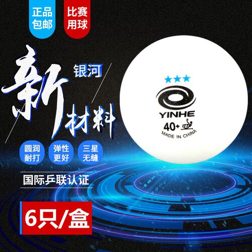 银河无缝乒乓球铂力三星球比赛球