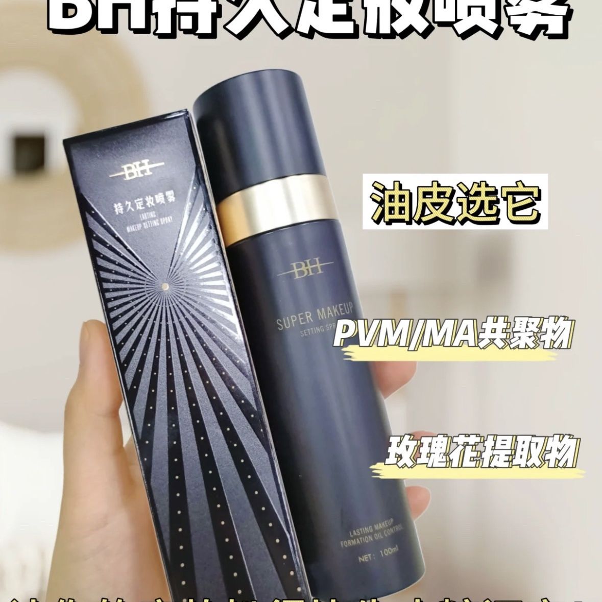 BH（彩妆）定妆喷雾持久定妆控油防水防汗不脱妆不含酒精正品