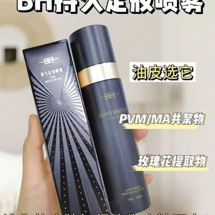 BH（彩妆）定妆喷雾持久定妆控油防水防汗不脱妆不含酒精正品