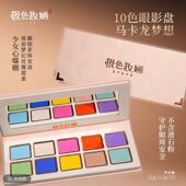 极色妝婳10色系列眼影盘显色高饱和哑光珠光套盒马卡龙梦想眼影盘