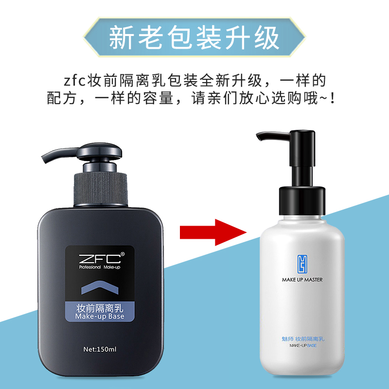 ZFC隔离霜150ml 提亮保湿隔离乳妆前乳 裸妆控油遮瑕隐形毛孔底妆