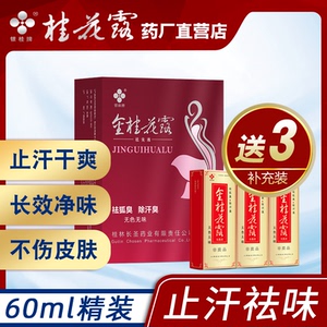 金桂花除臭液正品男女止汗露净味水持久狐臭腋臭止汗喷雾银桂牌