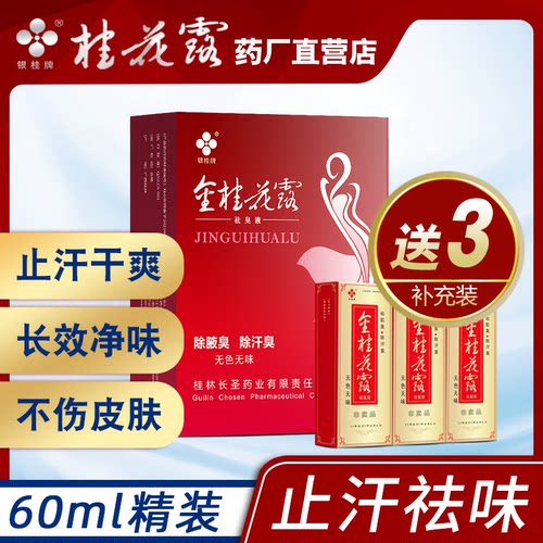 银桂牌狐臭止汗喷雾除臭液净味水