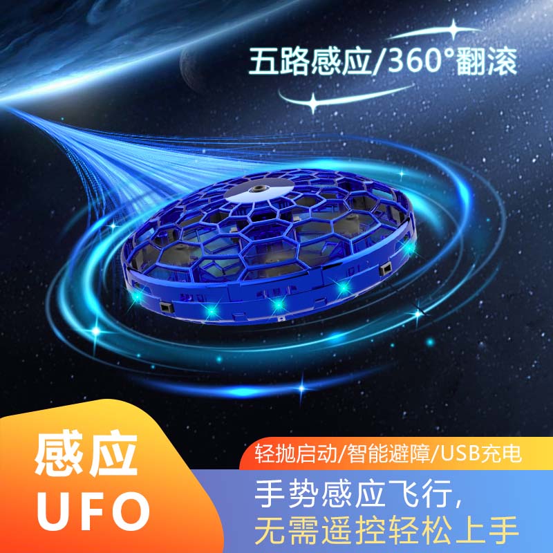 【六一儿童节礼物玩具智能感应UFO】