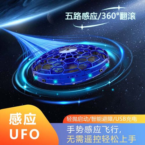【六一儿童节礼物玩具 智能感应UFO】