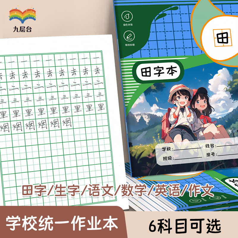 学校统一标准卡通作业本小学生语文数学本生字田字作文英文本24K