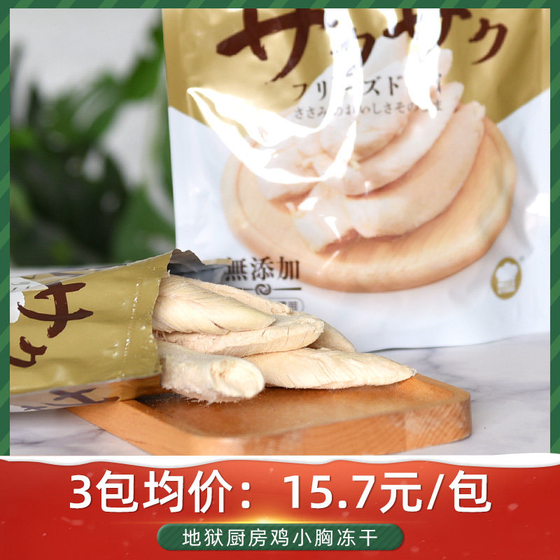 地狱厨房鸡小胸冻干猫零食狗零食咕噜酱宠物鸡胸肉犬猫通用100g,宠物/宠物食品及用品,猫冻干零食,淘宝优惠券,粉丝福利购,淘宝优惠卷