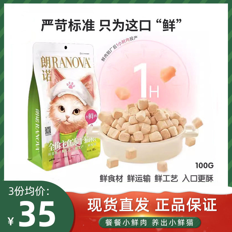 朗诺冻干猫主粮新品全价主食冻干猫粮小鲜肉100g,宠物/宠物食品及用品,猫全价冻干粮,淘宝优惠券,粉丝福利购,淘宝优惠卷