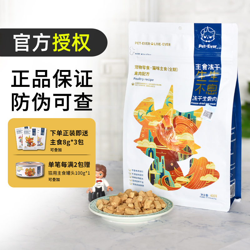 生生不息冻干生骨肉主食猫粮400g