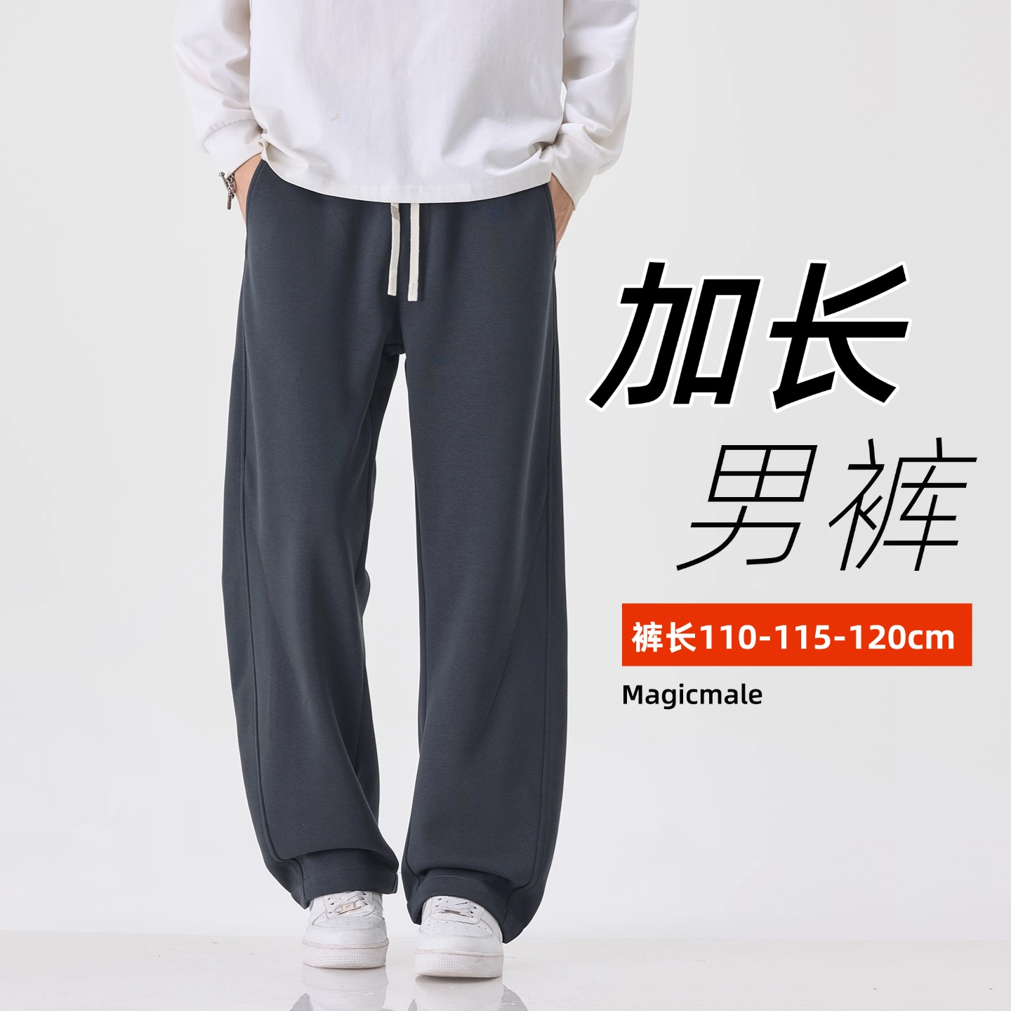 高个子运动休闲裤110/115/120cm