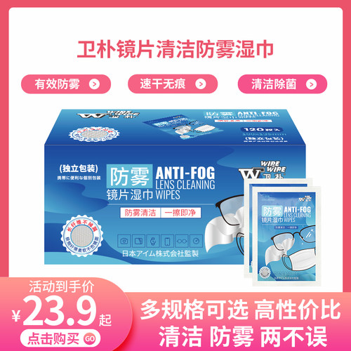 卫朴镜片防雾湿巾干湿两用一次性清洁眼镜擦拭屏幕开市客同款