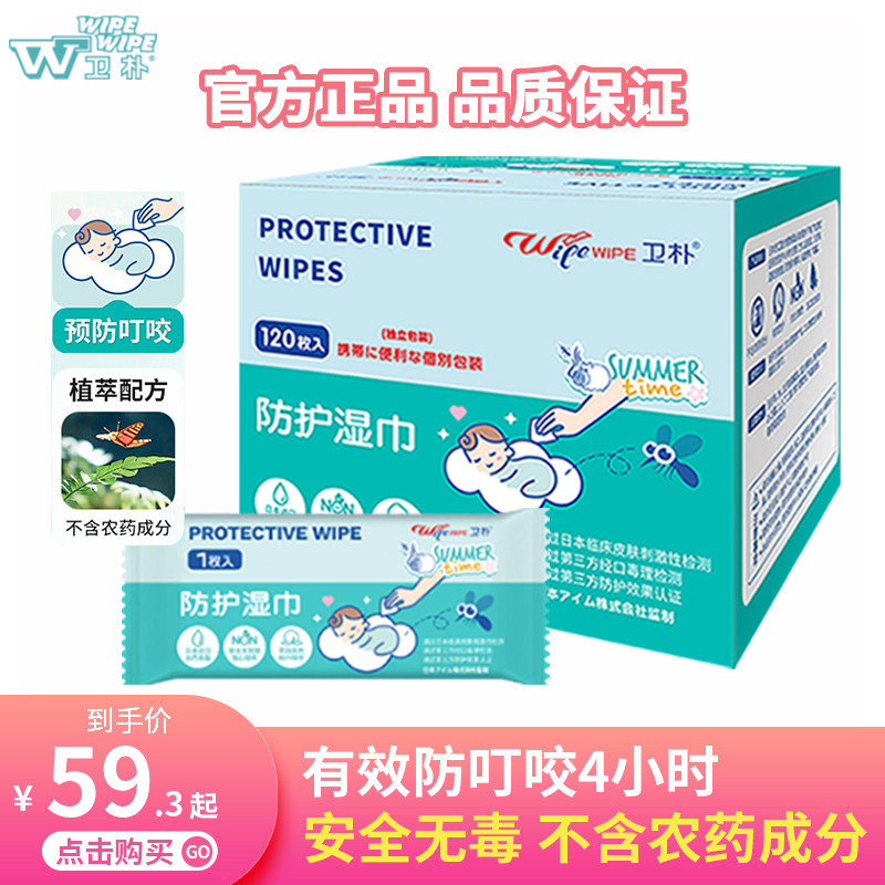 卫朴防蚊湿巾儿童宝宝户外湿纸巾防蚊花露水防叮咬便携装正品山姆