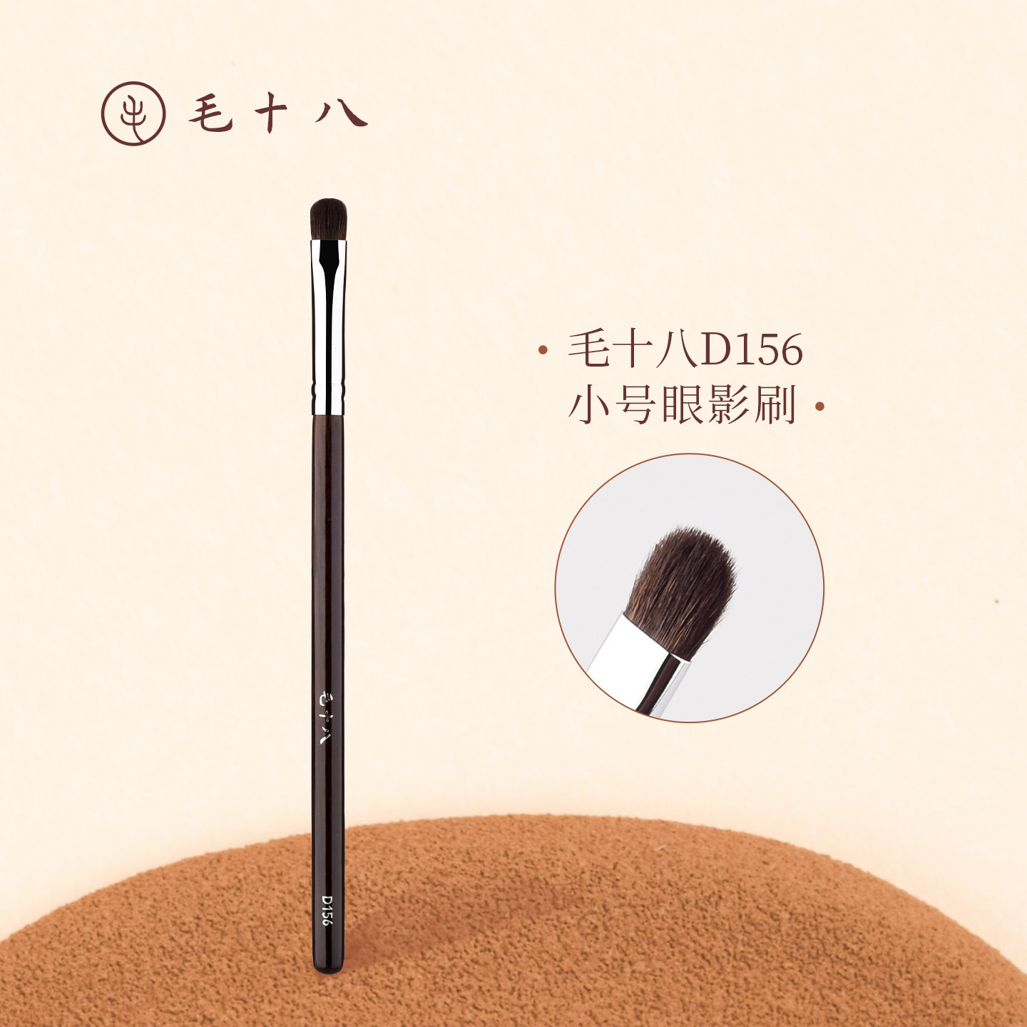毛十八化妆刷D156小号眼影刷细节眼部晕染刷细节刷子化妆师专用