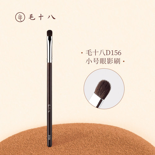毛十八化妆刷D156小号眼影刷
