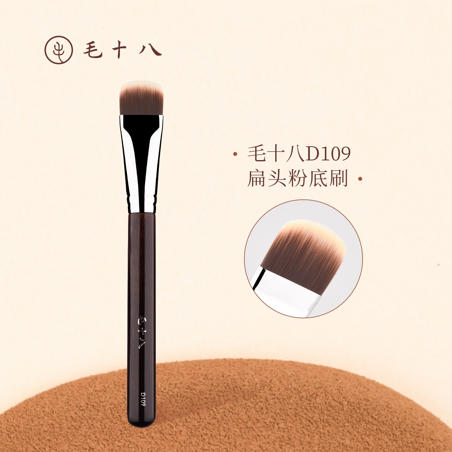 毛十八化妆刷D109扁头粉底刷小号化妆师专用粉底液刷无痕底妆刷子