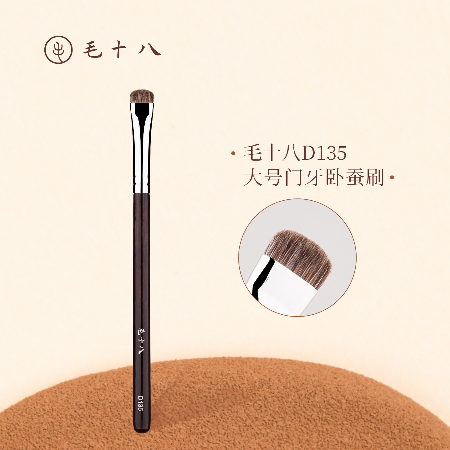 毛十八D135大号门牙卧蚕刷图片