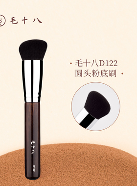 毛十八化妆刷D122圆头粉底刷密实无刷痕不吃粉底妆刷化妆师专用